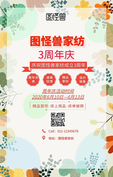 红色简约j周年庆海报家纺手机海报