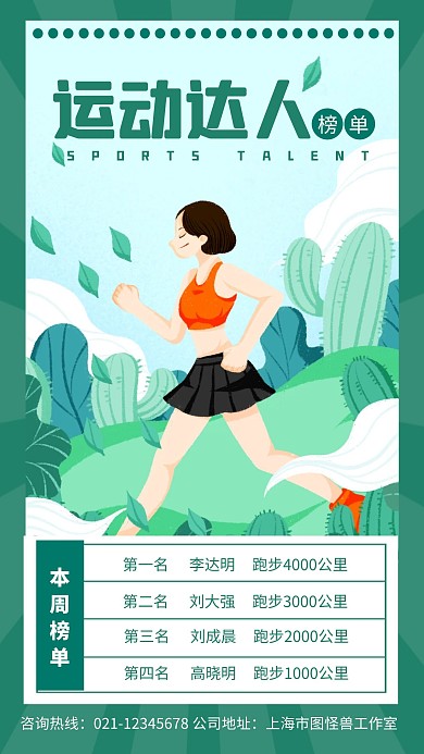 运动达人排名手机海报