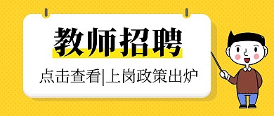 教师招聘政策卡通黄色公众号封面首图