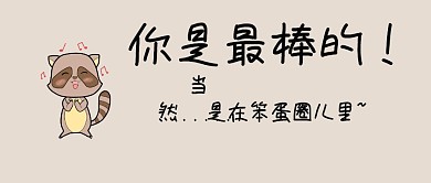 你是最棒的搞怪公众号封面
