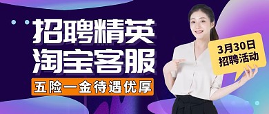 公众号封面淘宝客服通用招聘