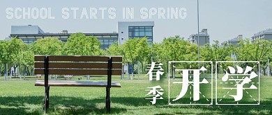 春季开学公众号封面首图