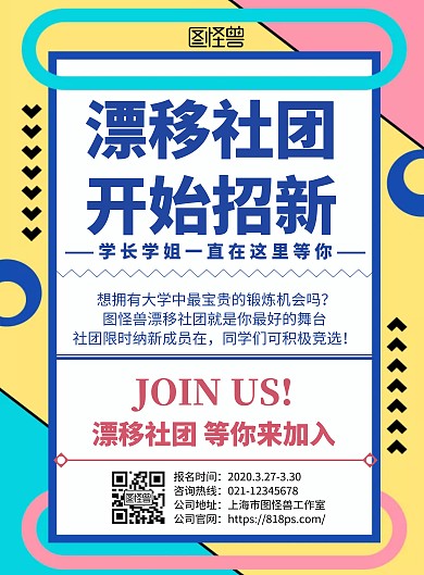 2020简约创意几何漂移社团招新宣传海报