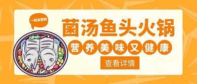 鱼火锅鱼头火锅经典橙色创意公众号首图