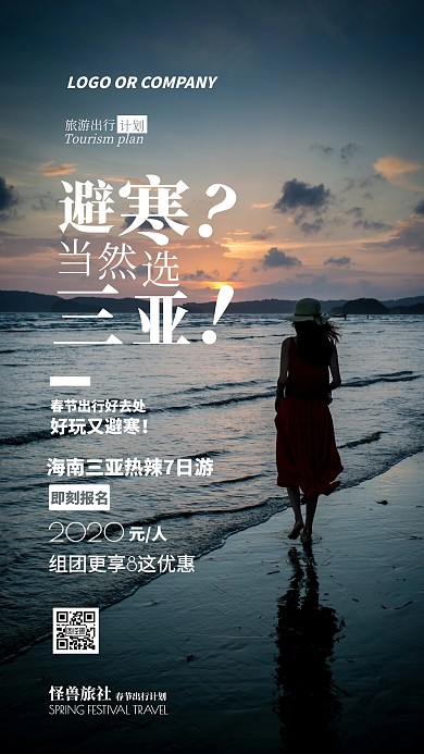 旅游出行计划避寒春节旅行海南三亚手机海报
