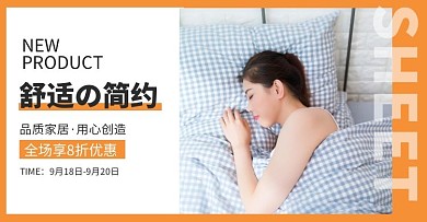 电商橙色创意家居淘宝床品海报