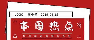 本周热点公众号封面