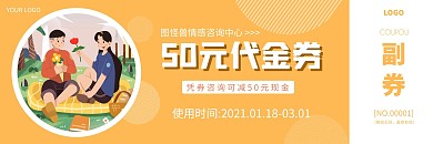 情感咨询橙色简约代金券