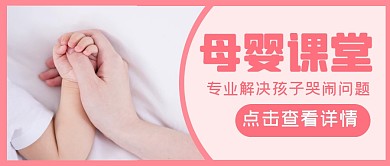 母婴课堂学习促销公众号封面首图