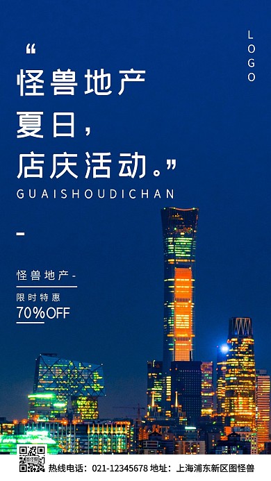 地产夏日活动蓝色简约风手机海报