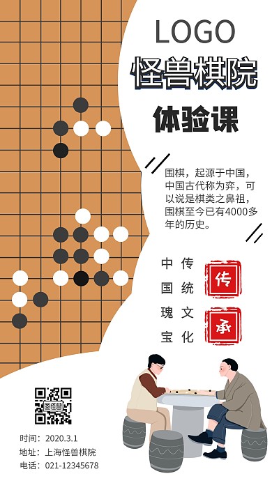黑色简约风围棋体验海报