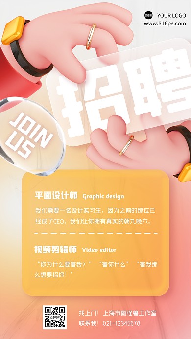 招聘立体毛玻璃渐变手机3D海报