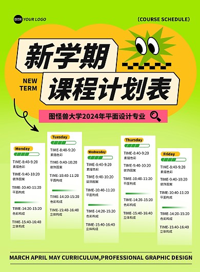 新学期课程计划表竖版海报