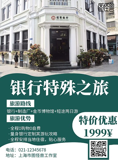 绿色旅游海报银行旅游海报