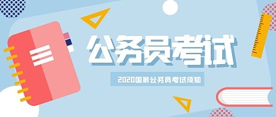 扁平国家公务员考试公众号首图