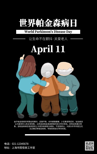 黑白世界帕金森病日关爱老人海报