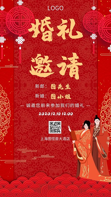 新婚快乐中国风婚礼邀请函