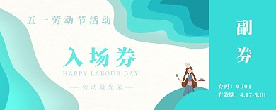 五一劳动节活动蓝色渐变简约入场券