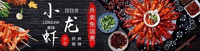 龙虾烧烤黑色简约美食饿了么外卖海报