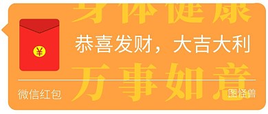 微信红包封面公众号封面首图