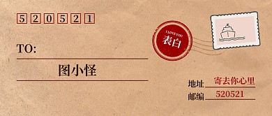 520情人节信封表白简约公众号首图