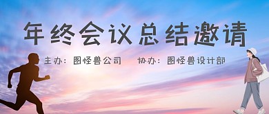 年终总结会议邀请公众号首图