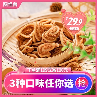 粉色简约淘宝零食组合主图直通车