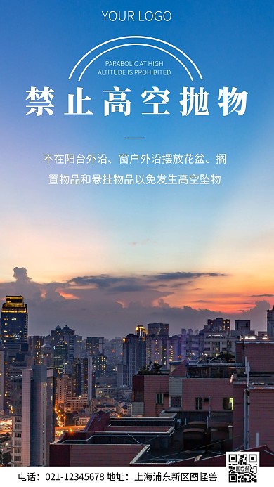 简约风公益禁止高空抛物摄影图海报