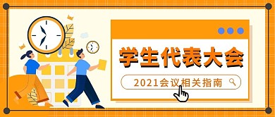 学生代表大会指南扁平公众号封面首页