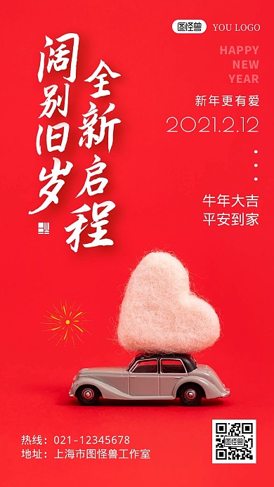 除夕汽车新年祝福红色创意摄影图手机海报