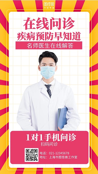 简约疫情医疗健康在线问诊海报