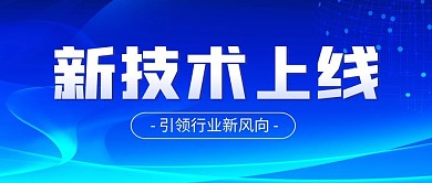 新技术上线蓝色商务公众号封面首图