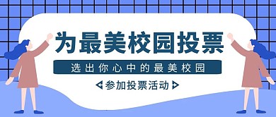 蓝色扁平风最美校园比赛公众号封面