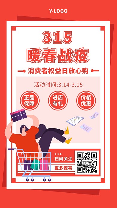 315进店有礼促销活动放心购手机海报
