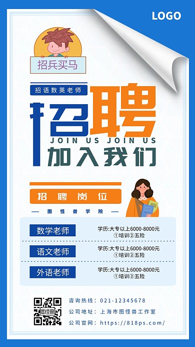 招聘语数英老师创意插画风手机海报