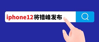 iphone12错峰发布热点公众号封面