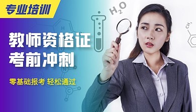教师资格证考前冲刺班课程封面