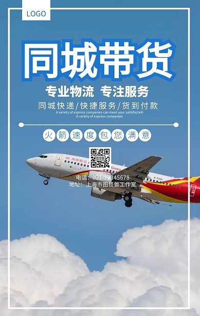 同城带货同城快递货运促销海报