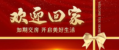 如期交房金色红色公众号封面首图