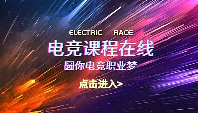 圆你电竞职业梦电竞在线课程封面