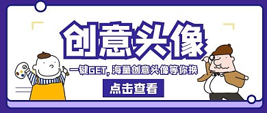 创意头像卡通紫色公众号封面首页