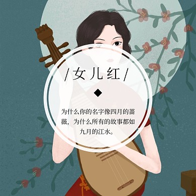 时尚高级简约女儿红通用公众号配图