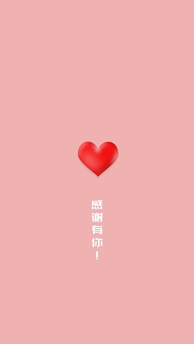 感谢有你粉色简约手机壁纸海报