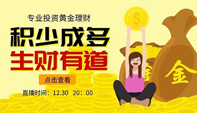 生财有道黄金理财课程封面