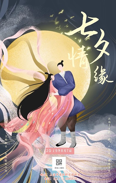 插画风创意七夕梦幻古典手机海报