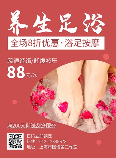 养生足浴红色创意简约宣传海报