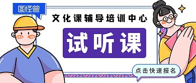 试听课卡通风教育类红包公众号封面首图