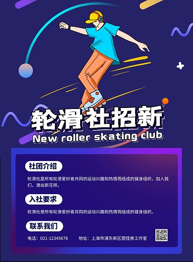 简约学校轮滑社招新海报