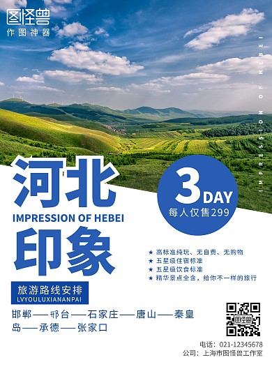 河北旅游简约大气蓝色旅游竖版海报