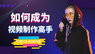 如何成为视频制作高手实时交互课程封面